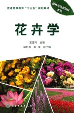 普通高等教育“十二五”规划教材 园林与风景园林系列 花卉学