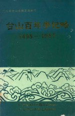 台山百年世纪略 1498-1987