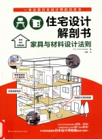 住宅设计解剖书  家具与材料设计法则