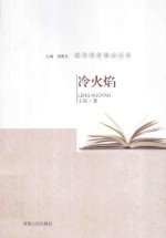 漯河作家精品文库 冷火焰