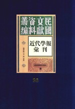 民国文献资料丛编 近代学报汇刊 第26册