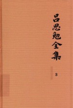 吕思勉全集  3  先秦史  先秦学术概论