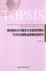 我国城市公共服务公众满意度熵权TOPSIS指数及影响因素研究