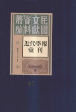 民国文献资料丛编 近代学报汇刊 第41册