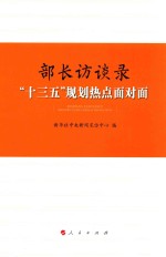 部长访谈录 “十三五”规划热点面对面