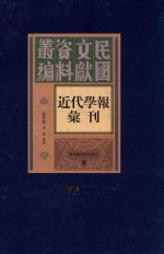 民国文献资料丛编 近代学报汇刊 第72册