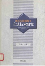 地方立法框架下立法技术研究