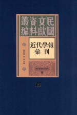 民国文献资料丛编 近代学报汇刊 第13册