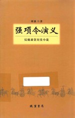 强项令演义 反腐肃贪历史小说