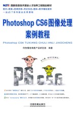 PTOTOSHOP CS6图像处理案例教程