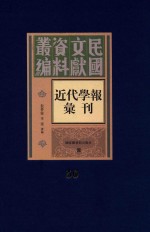 民国文献资料丛编 近代学报汇刊 第50册