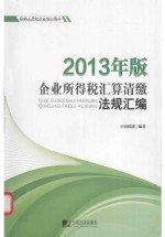 2013年版企业所得税汇算清缴法规汇编