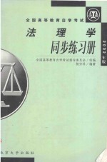 法理学同步练习册 2002年版