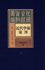 民国文献资料丛编 近代学报汇刊 第8册