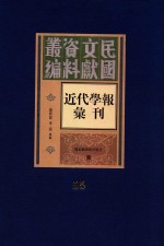 民国文献资料丛编 近代学报汇刊 第55册