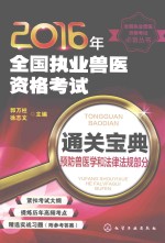 2016年全国执业兽医资格考试通关宝典  预防兽医学和法律法规部分