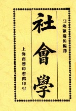 社会学 1册