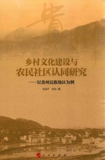 乡村文化建设与农村社区认同研究 以贵州民族地区为例