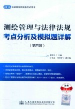 2016测绘管理与法律法规考点分析及模拟题详解  第4版