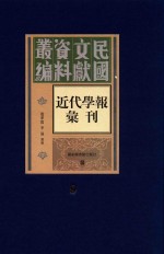 民国文献资料丛编 近代学报汇刊 第9册