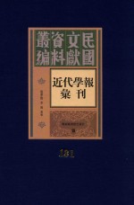 民国文献资料丛编 近代学报汇刊 第131册