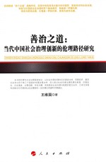 善治之道 当代中国社会治理创新的伦理路径研究