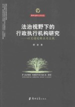 法治视野下的行政执行机构研究 以交通运输业为主线