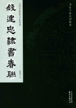 实用对联临写字帖系列 钱建忠隶书春联