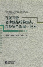 石灰石粉复掺低品质粉煤灰制备绿色混凝土技术