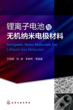 锂离子电池与无机纳米电极材料