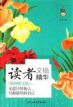 读者文摘精华 原创暖文版 无需讨好他人，只做最好的自己