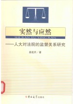 实然与应然 人大对法院的监督关系研究