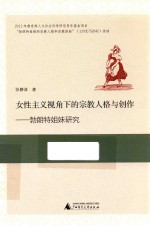 女性主义视角下的宗教人格与创作  勃朗特姐妹研究