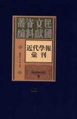 民国文献资料丛编 近代学报汇刊 第45册