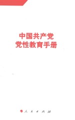 中国共产党党性教育手册 第3卷