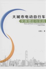 大城市电动自行车发展理论与实践