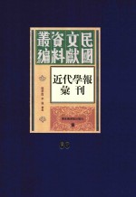 民国文献资料丛编 近代学报汇刊 第66册