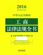 中华人民共和国工商法律法规全书  含典型案例及文书范本