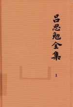 吕思勉全集  1  白话本国史