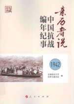 亲历者说 中国抗战编年纪事 1942