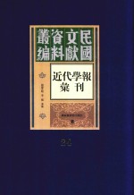 民国文献资料丛编 近代学报汇刊 第24册