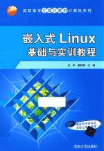 嵌入式Linux基础与实训教程