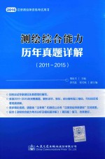 测绘综合能力历年真题详解 2011-2015