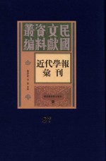 民国文献资料丛编 近代学报汇刊 第87册