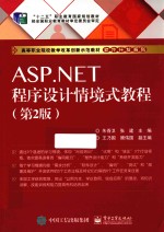 ASP.NET程序设计情境式教程