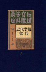 民国文献资料丛编 近代学报汇刊 第3册