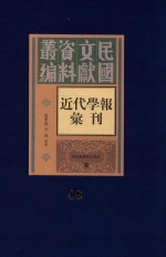 民国文献资料丛编 近代学报汇刊 第48册