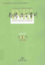 南开语言学刊 2015年第1期（总第25期）