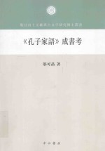 复旦大学出土文献与古文字研究博士文库 《孔子家语》成书考