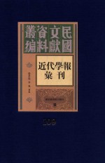 民国文献资料丛编 近代学报汇刊 第109册